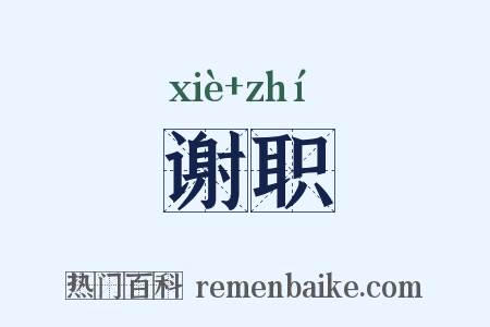 谢职是什么意思的图片